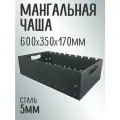 Чаша Мангал Жаровня цельногнутая 60 см, ширина 35 см, сталь 5 мм