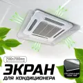 Защитный экран для кондиционера, 700х700 мм отражатель воздуха прозрачный, Дефлектор для сплит системы, потолочный, Velar