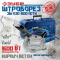 Штроборез (бороздодел) ЗУБР d 125 мм, 1600 Вт, 30 мм кейс, Профессионал