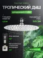 Тропический душ для душевой стойки, круглая лейка, д 25 см, цвет хром
