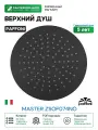 Верхний душ Paffoni Master ZSOF074NO Черный нержавеющая сталь на стену