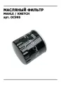Масляный фильтр Mahle/Knecht арт. OC995 для двигателя автомобиля Infiniti, Nissan, Renault, Suzuki