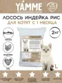 Корм сухой YAMME для котят с лососем 2 кг в пакете