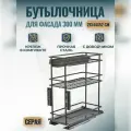 Выдвижная трехуровневая корзина-бутылочница 213х440х525 в базу 300мм, серая, с доводчиком