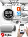 Умный терморегулятор для радиатора отопления Zigbee