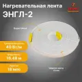 Нагревательная резистивная лента терм ЭНГЛ-2, длина 16,48 м