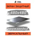 Защитный экран для бани нержавейка AISI 430-0.5 480х480