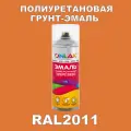 Износостойкая полиуретановая грунт-эмаль ONLAK в баллончике, быстросохнущая, глянцевая, для металла и защиты от ржавчины, дерева, бетона, кирпича, спрей 520 мл, RAL2011
