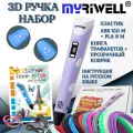 3d ручка Myriwell rp100b + ABS (15цветов по 10метров)+трафареты, фиолетовый цвет.