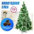 Елка (ель) искусственная с живыми шишками 210 см (2,1 метра)