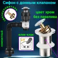 Сифон для раковины с донным без перелива