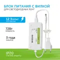 Блок питания для светодиодной ленты с вилкой 72 W 12V IP20