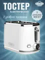Тостер электрический в ретро стиле белый 1000 ВТ ZL-2117
