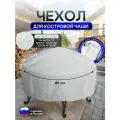 Чехол для костровой чаши 80 см белый