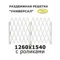 Решетка на окно раздвижная двухстворчатая Универсал 1260x1540