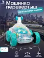Машинка-перевертыш TONG DE D168-20, на радиоуправлении, с подсветкой, пластик
