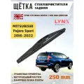 Щетка стеклоочистителя дворник задний Pajero Sport Мицубиси Паджеро Спорт
