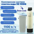 Система очистки воды из скважины, колодца, водопровода DS Soft 1035. Комплект фильтр умягчения, обезжелезивания воды для дома и дачи под загрузку. Потребители до 2 человек