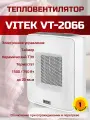 Тепловентилятор Vitek VT-2066 1500Вт серый