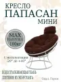 Кресло садовое папасан мини без ротанга белое, коричневая подушка Ш×Г×В : 77×81×70