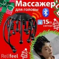 Relifeel Массажеры для головы с Блютуз электрический 20 щупалец/ вибромассажер осьминог мурашка черный