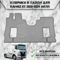 Коврики в салон из эко-кожи Для Камаз / Kamaz K5 АКПП Серый с чёрной строчкой