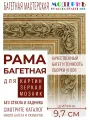 Рама багетная 40х50 для картин и зеркал, ширина - , 133-10