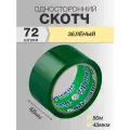 Скотч зелёный Фрегат широкий 48мм 50 метров 43мкм, 72 ролика в коробке