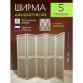 Ширма декоративная складная для зонирования