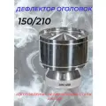 Дефлектор-Оголовок SW d-150/210 (Нерж. ст.430/0,5мм) Конденсат