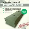 Коврик туристический складной каремат, Скаут-600, Хаки, 2 см, Оксфорд 600d