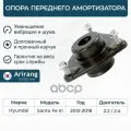 Опора переднего амортизатора 546102W000 Hyundai (Santa Fe 12-,15-) Arirang арт. ARG24-1051