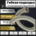Гибкая подводка KOFULSO из нержавеющей стали гайка-гайка 1 1/2 50см