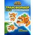 Трансформер Супер Крылья Стего, Super Wings, высота 15 см, EU790241
