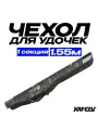 Чехол для удочек 155 см, жесткий