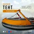 Носовой тент для лодки ПВХ River Boats 390 - 430 оранжевый, ходовой тент на лодку