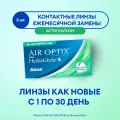 Линзы контактные астигматические Alcon AIR OPTIX plus HydraGlyde 3 шт /+03.25 / 8.7 / 14.5 / -0.75 / 110