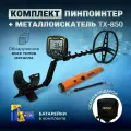 Металлоискатель TX-850 + пинпоинтер MD700 (ручной металлоискатель)+ наушники