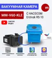 Вакуумная система MM-V60-KLEс насосом Erstvak RS10 (однофазный)