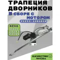 Трапеция стеклоочистителя для а/м ВАЗ 2121в сборе