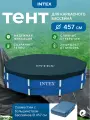 Тент защитный круг Intex для Metal Frame д.4,57 м, арт. 28032/58901