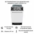 Встраиваемая посудомоечная машина Haier HDWE9-191RU 45 см, расход воды - 9 л , защита от протечек.