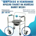 Медицинское кресло туалет на колесах Barry WC201 для пожилых людей и инвалидов с избыточным весом до 180 кг