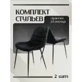 Стул для дома KF-6 черный комплект 2шт