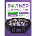 Манеж (вольер) Чистый котик, 8 секций по 90х60 см, пластиковый, с дверью, для собак, кошек, кроликов, черный