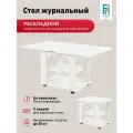 Столик журнальный Frenesie Консул 1, белый, ЛДСП, 60/120х70х64 см.