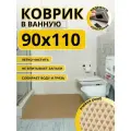 Коврик для ванной комнаты домовъ 90х110 см бежевый ромб эва