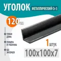 Уголок металлический 100х100х7 - 1,2 метр