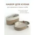 Корзина для хранения и подачи хлеба