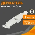 Держатель плоского кабеля двусторонний для прямого монтажа на 4 места в гофроящике белый, 770 шт